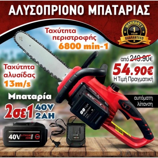 ΑΛΥΣΟΠΡΙΟΝΟ ΚΛΑΔΕΥΤΙΚΟ ΕΠΑΝΑΦΟΡΤΙΖΟΜΕΝΟ BORSTAIN 40V ΜΕ ΑΥΤΟΜΑΤΗ ΛΙΠΑΝΣΗ 1 ΜΠΑΤΑΡΙΕΣ 2,0AH 